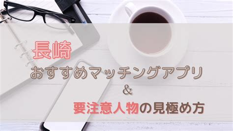 マッチングアプリ 長崎|長崎のおすすめマッチングアプリ13選と要注意人物の。